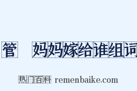 管妳妈妈嫁给谁组词是什么意思的图片